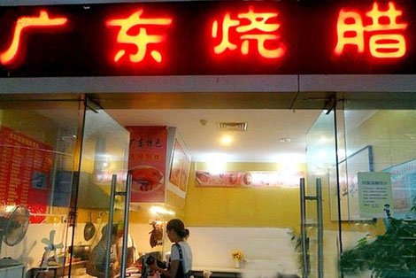 广东烧腊加盟店