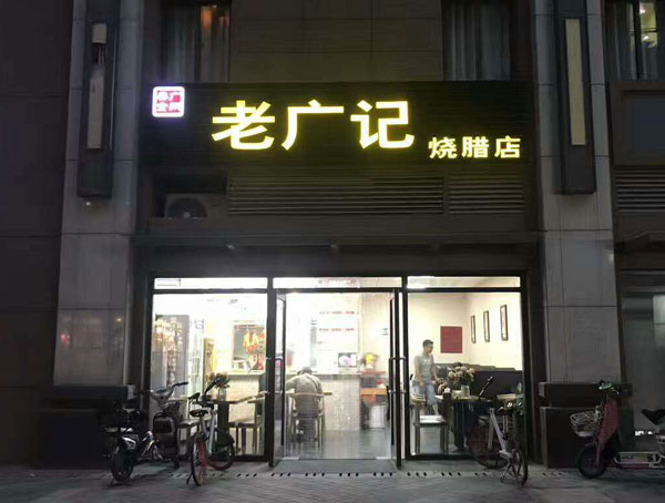 山东济南老广记烧腊加盟店