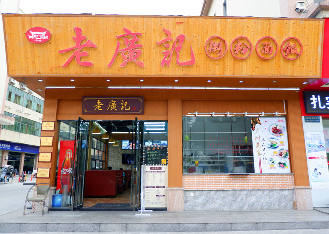 老广记烧腊加盟店（茶餐厅）