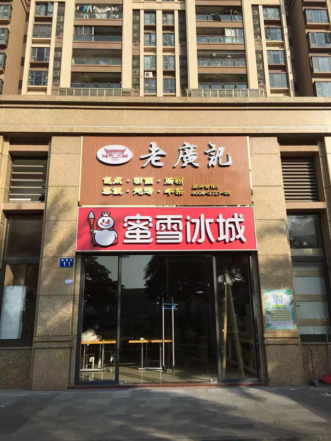 老广记洛溪加盟店